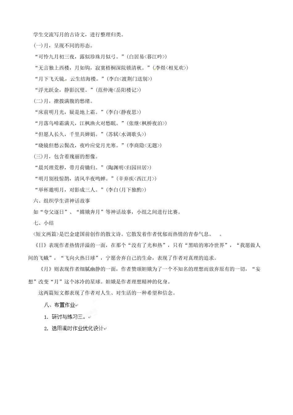 黑龙江省虎林市八五零农场学校八年级语文下册 8短文两篇教案 新人教版_第3页