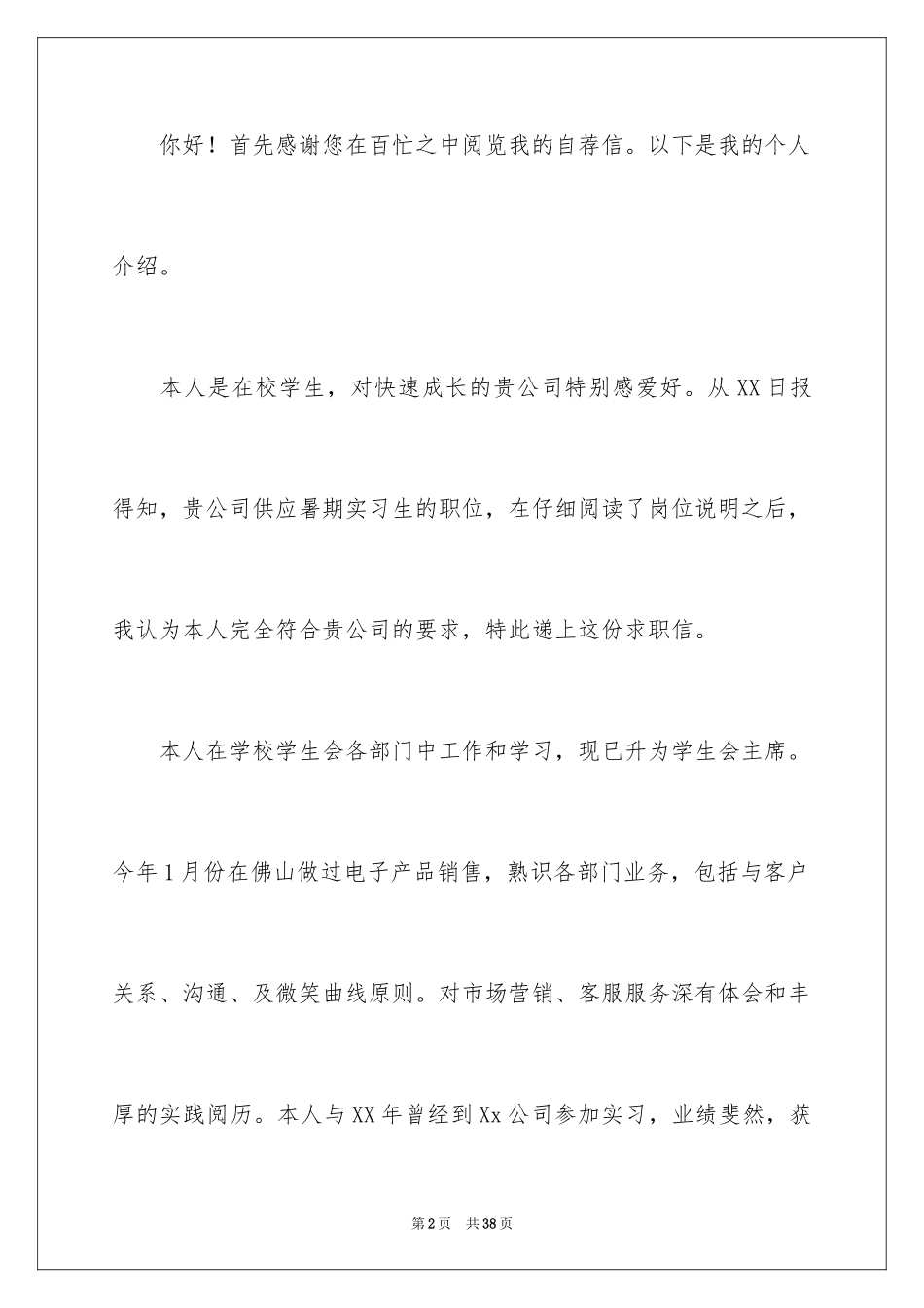 2024兼职求职信_11_第2页