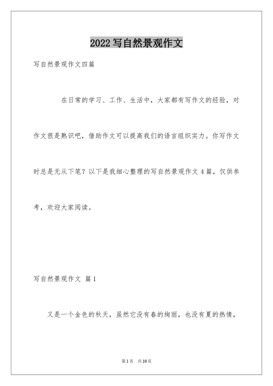 2024写自然景观作文_3_第1页