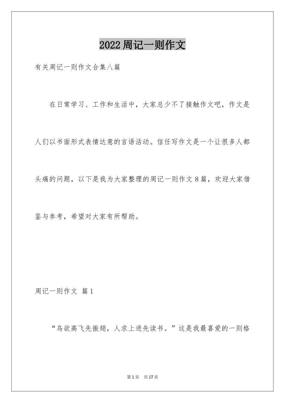 2024周记一则作文_45_第1页