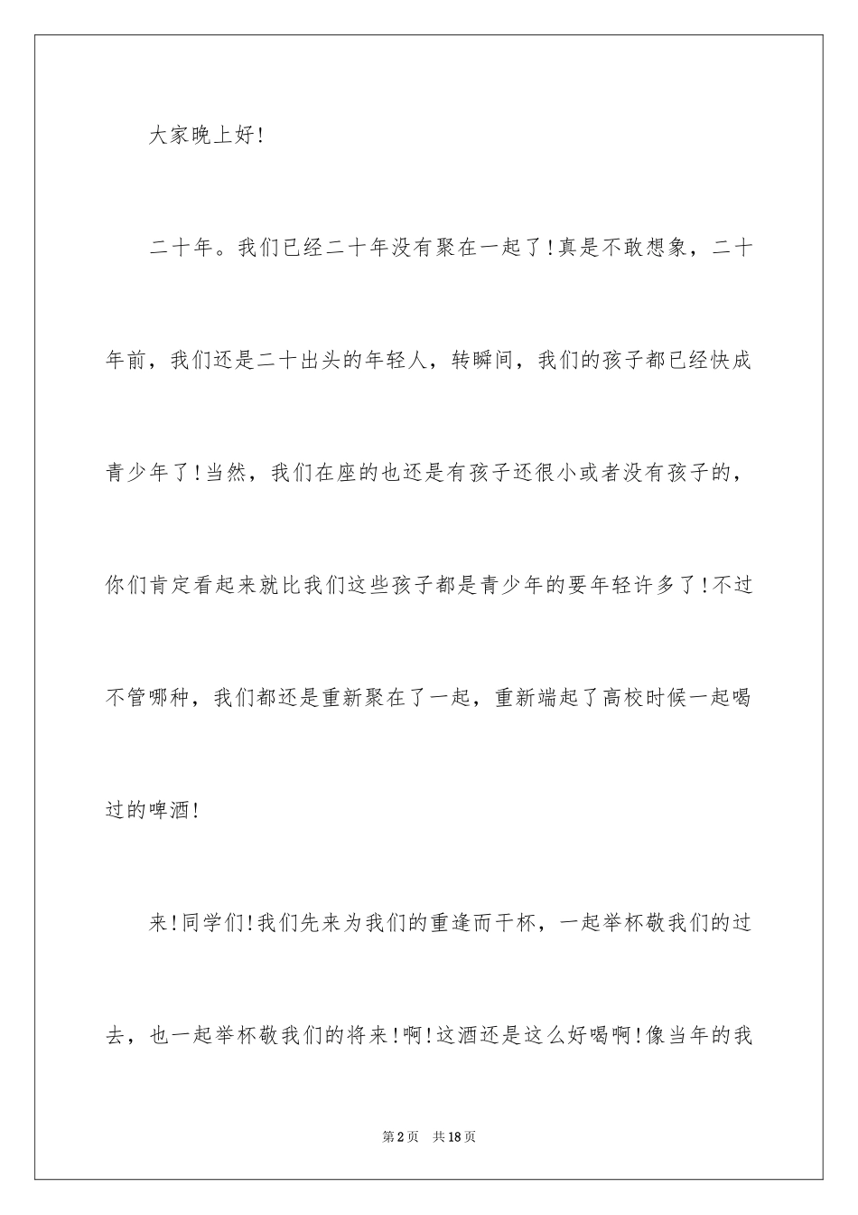 2024同学聚会最感人的致辞_第2页