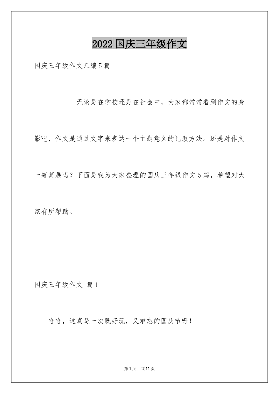 2024国庆三年级作文_4_第1页