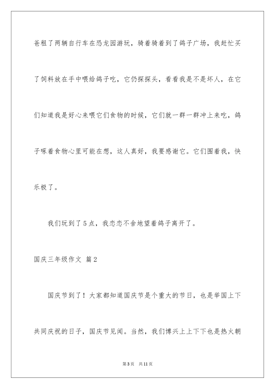 2024国庆三年级作文_4_第3页
