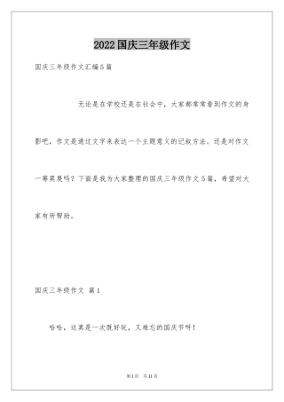 2024国庆三年级作文_4