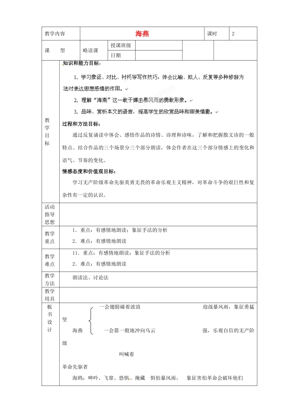黑龙江省虎林市八五零农场学校八年级语文下册 9海燕教学设计 新人教版_第1页