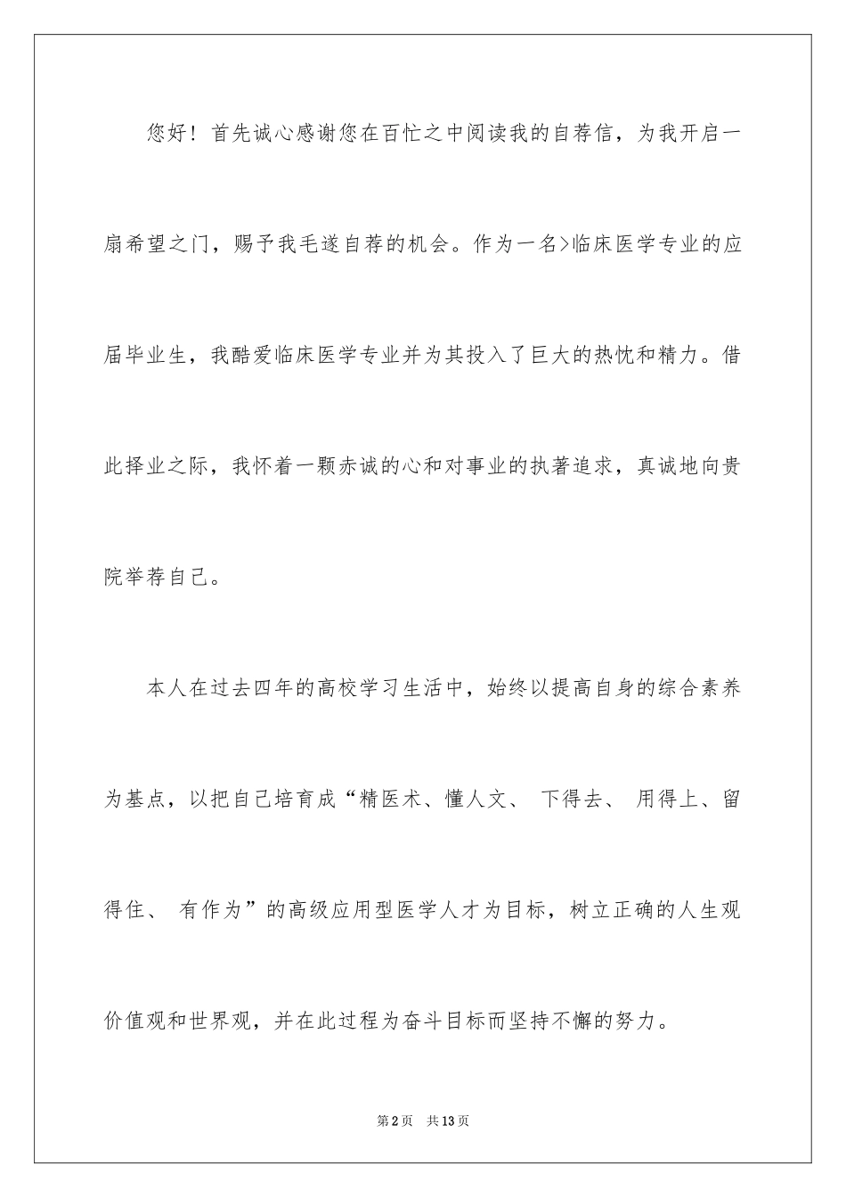 2024大学生就业推荐自荐信_第2页