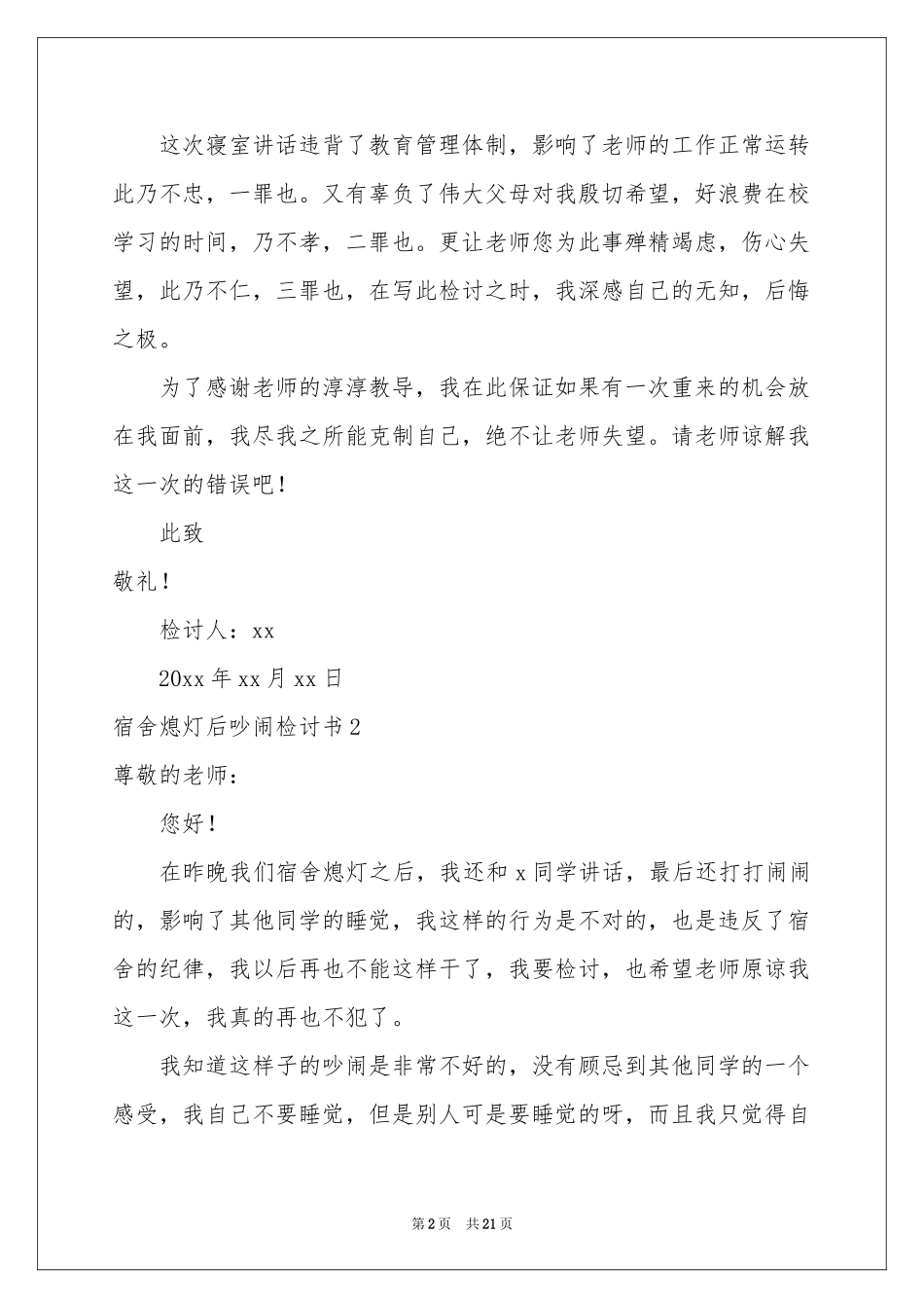 宿舍熄灯后吵闹检讨书_第2页