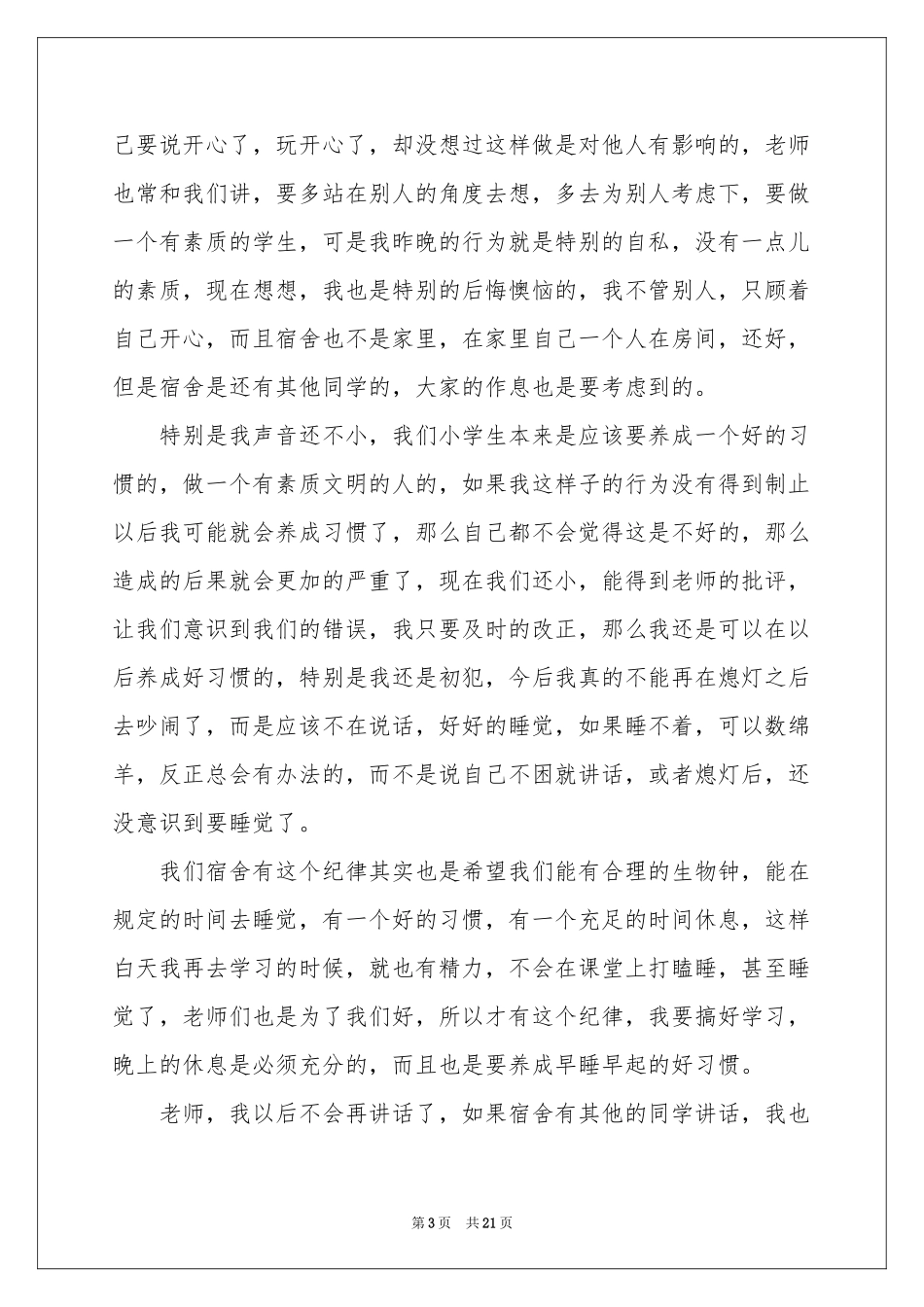 宿舍熄灯后吵闹检讨书_第3页
