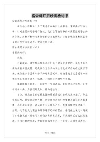 宿舍熄灯后吵闹检讨书