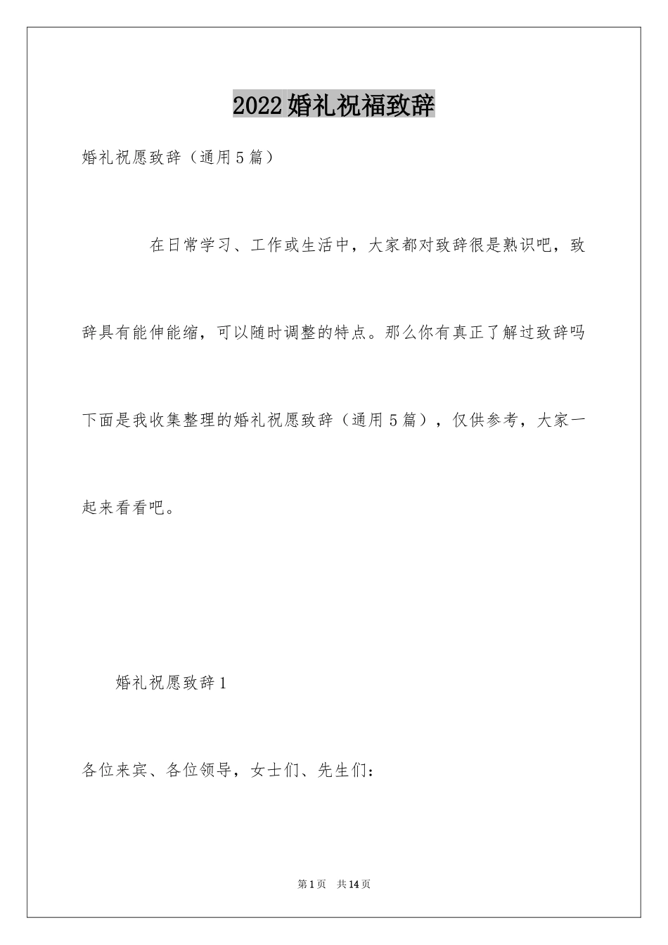 2024婚礼祝福致辞_4_第1页