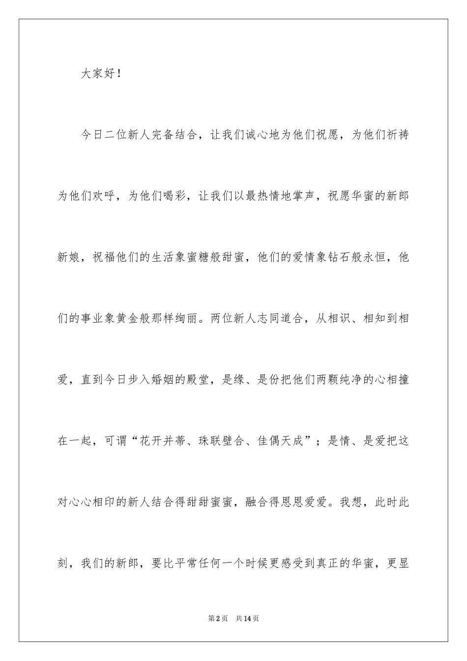 2024婚礼祝福致辞_4_第2页