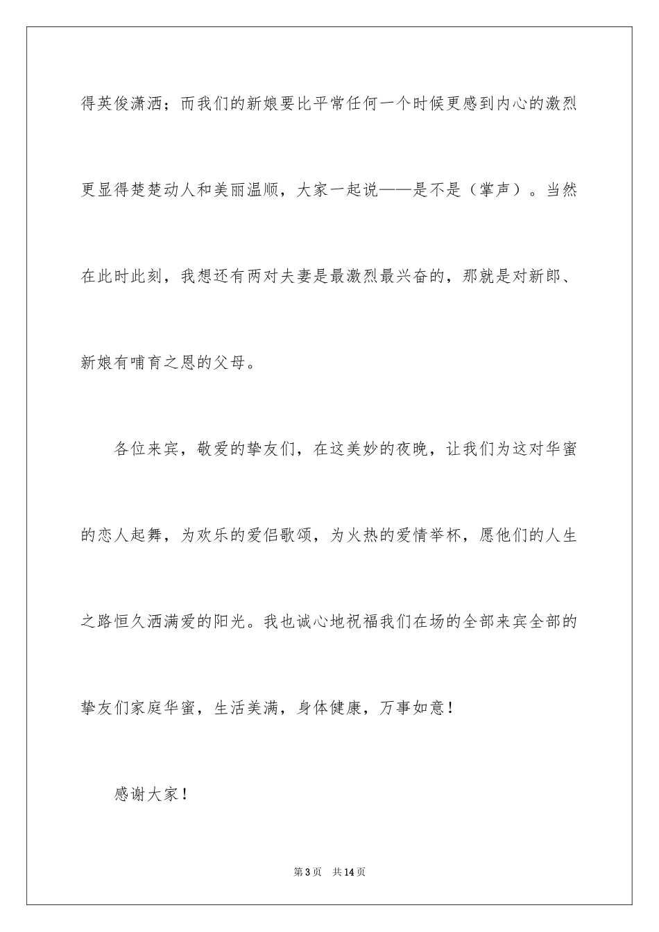 2024婚礼祝福致辞_4_第3页