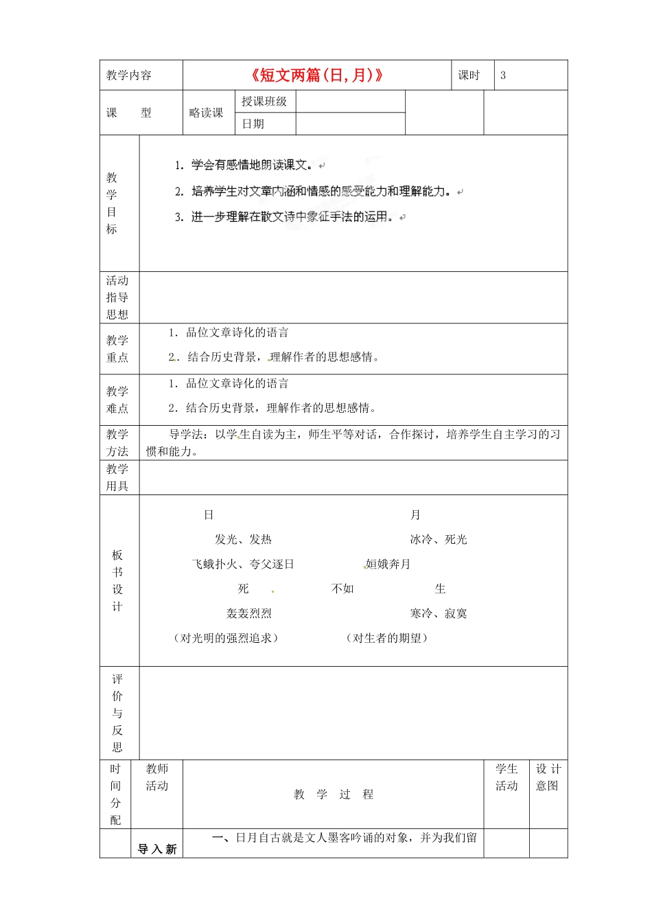 黑龙江省虎林市八五零农场学校八年级语文下册 8短文两篇教学设计 新人教版_第1页