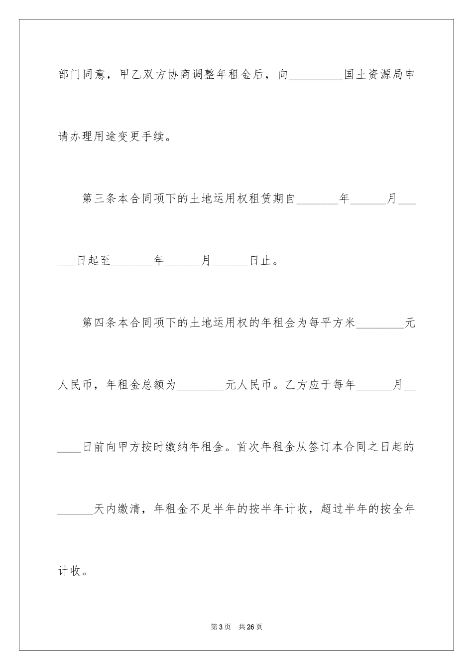 2024土地使用权租赁合同_第3页
