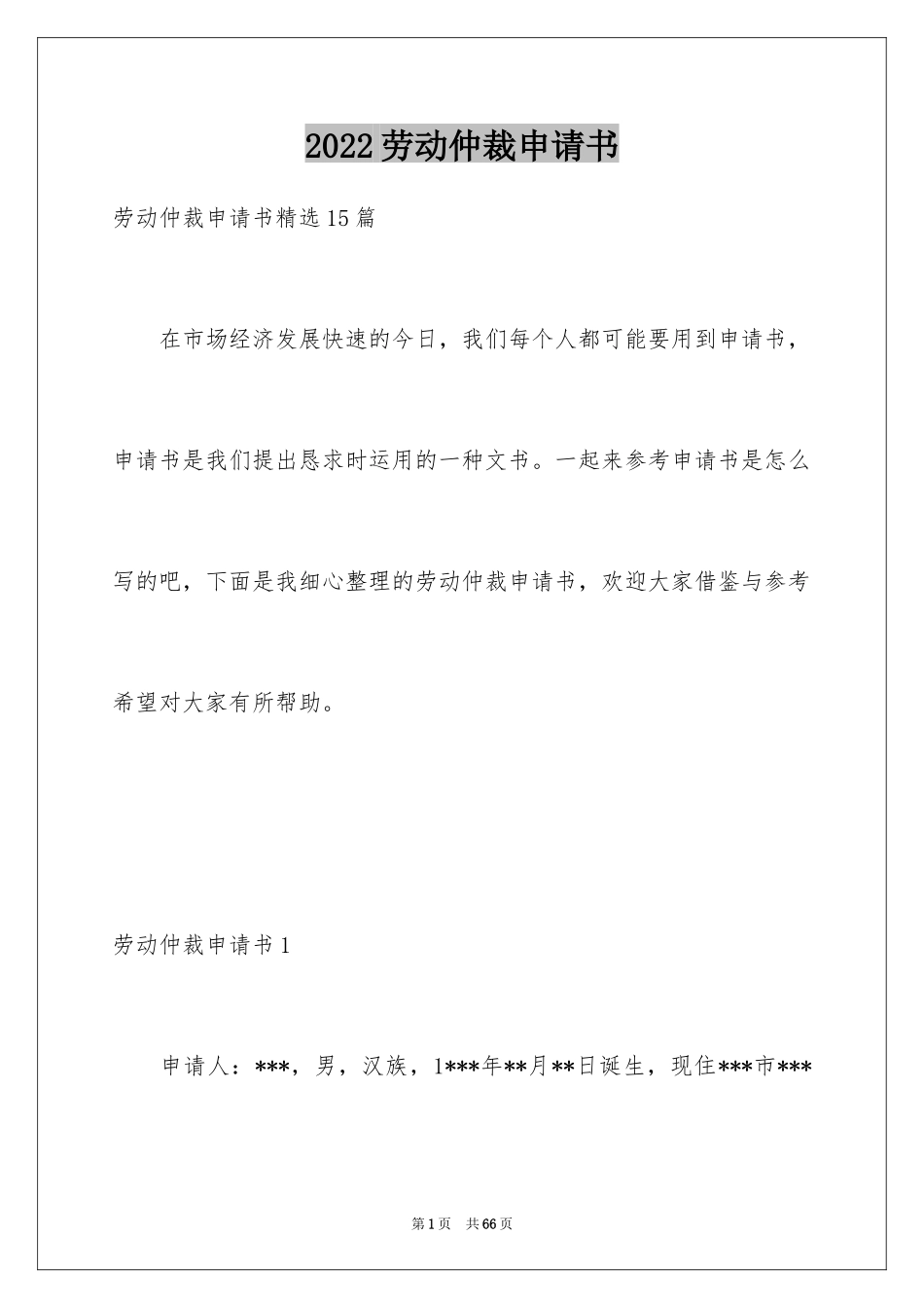 2024劳动仲裁申请书_4_第1页