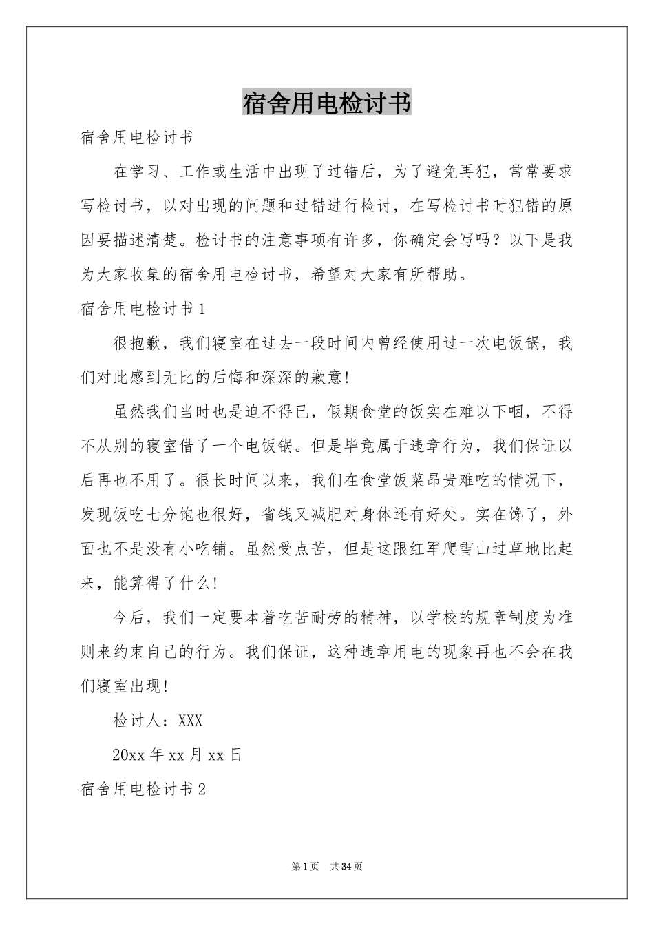 宿舍用电检讨书_第1页