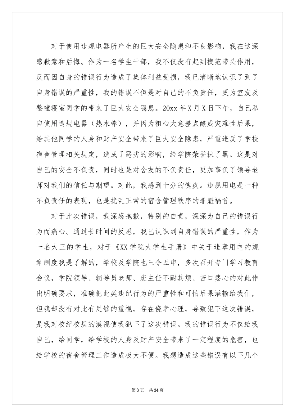 宿舍用电检讨书_第3页