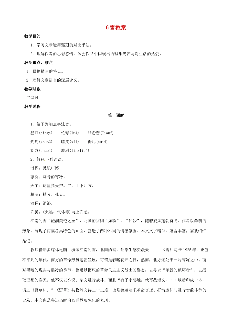 黑龙江省虎林市八五零农场学校八年级语文下册 6雪教案 新人教版_第1页