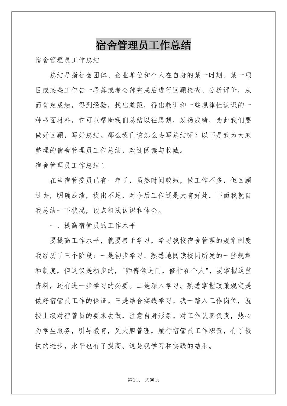 宿舍管理员工作参考总结_第1页