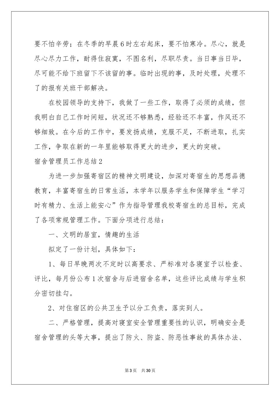 宿舍管理员工作参考总结_第3页