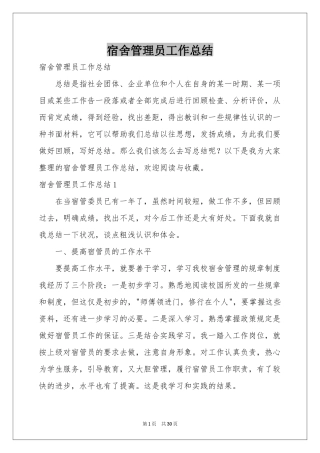 宿舍管理员工作参考总结