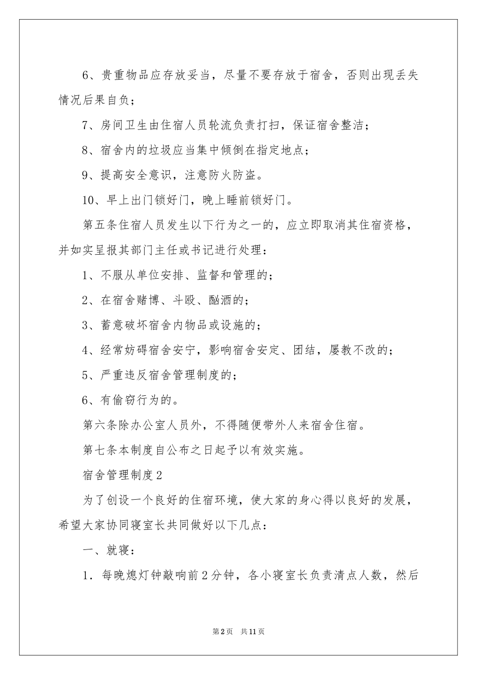 宿舍管理制度范本（通用7篇）_第2页