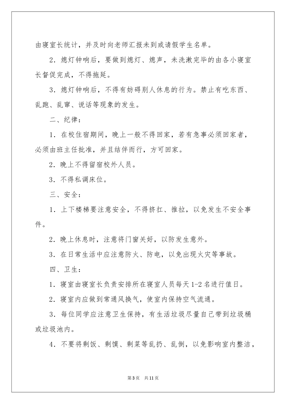宿舍管理制度范本（通用7篇）_第3页