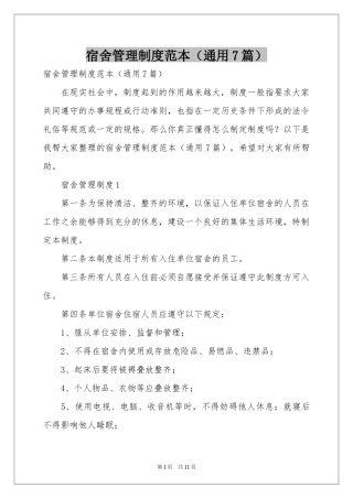 宿舍管理制度范本（通用7篇）