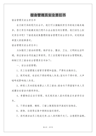 宿舍管理员安全责任书