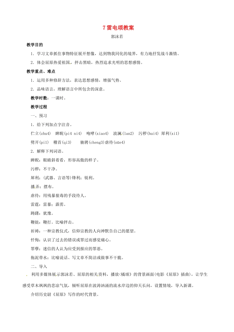 黑龙江省虎林市八五零农场学校八年级语文下册 7雷电颂教案 新人教版_第1页