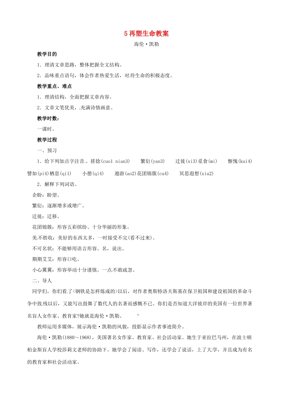 黑龙江省虎林市八五零农场学校八年级语文下册 5再塑生命教案 新人教版_第1页