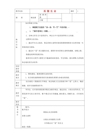 黑龙江省虎林市八五零农场学校八年级语文下册 5再塑生命教学设计 新人教版