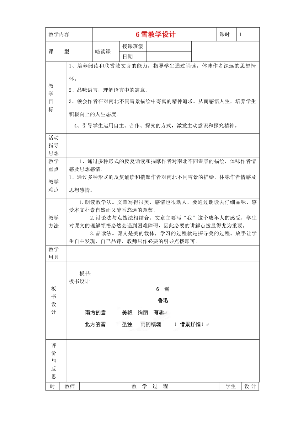 黑龙江省虎林市八五零农场学校八年级语文下册 6雪教学设计 新人教版_第1页