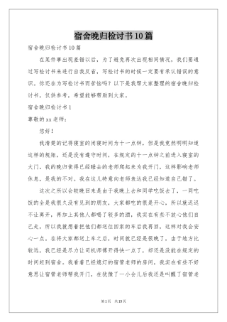 宿舍晚归检讨书10篇