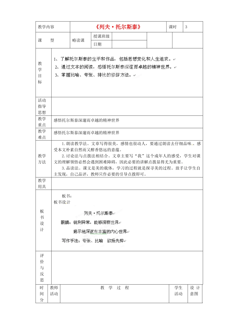 黑龙江省虎林市八五零农场学校八年级语文下册 4列夫托尔斯泰教学设计 新人教版_第1页