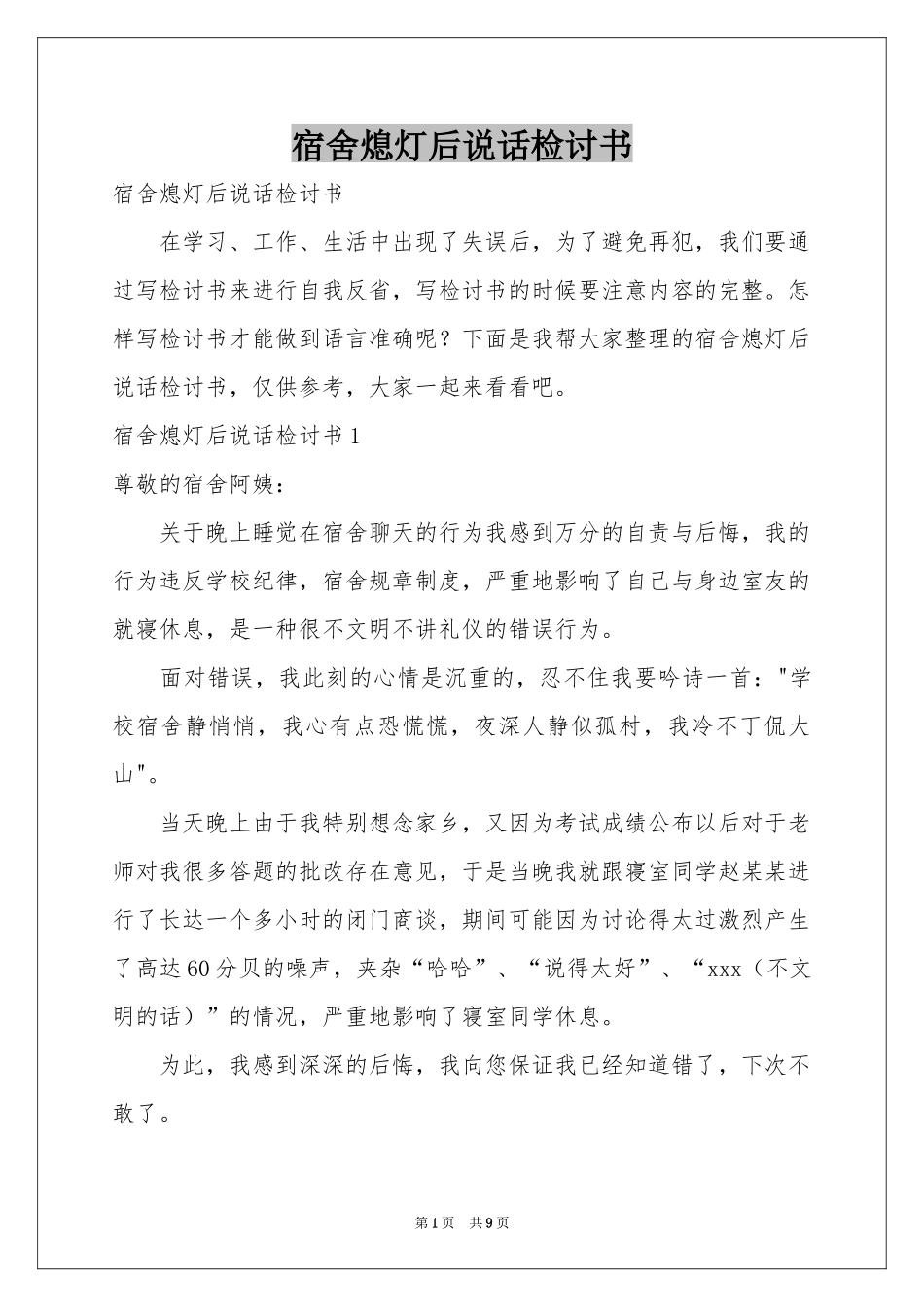 宿舍熄灯后说话检讨书_第1页