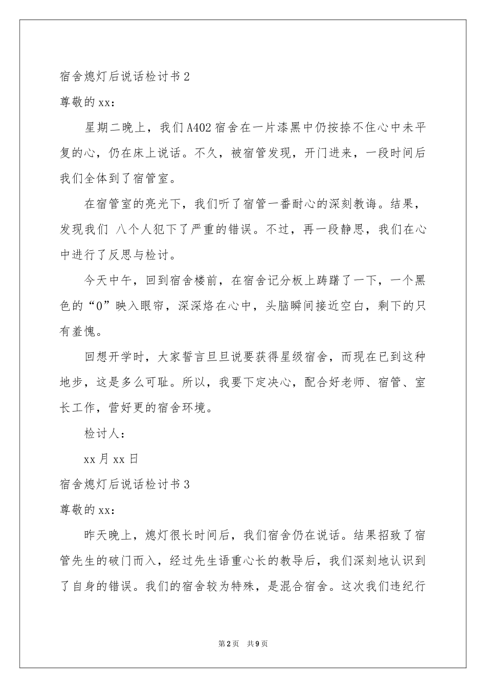 宿舍熄灯后说话检讨书_第2页