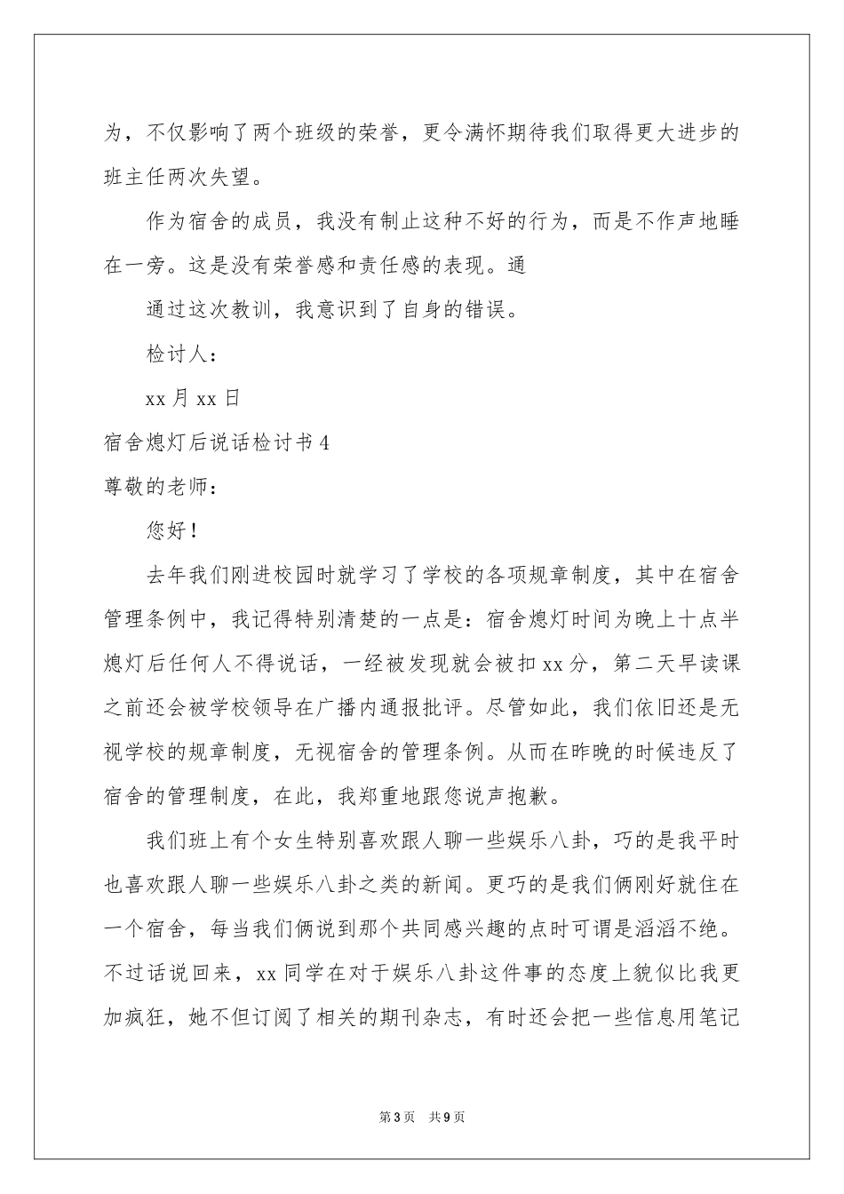 宿舍熄灯后说话检讨书_第3页