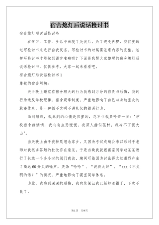 宿舍熄灯后说话检讨书