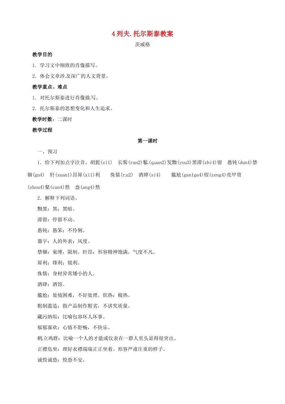 黑龙江省虎林市八五零农场学校八年级语文下册 4列夫.托尔斯泰教案 新人教版_第1页