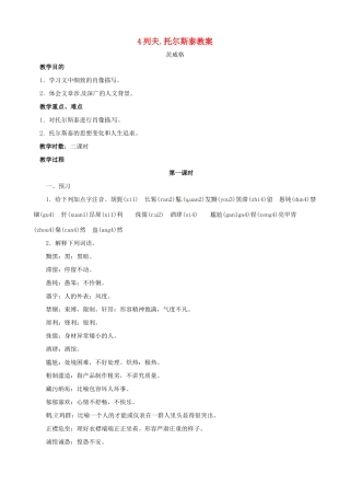 黑龙江省虎林市八五零农场学校八年级语文下册 4列夫.托尔斯泰教案 新人教版