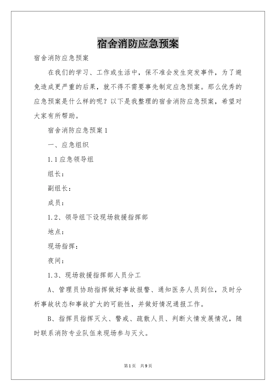 宿舍消防应急预案_第1页