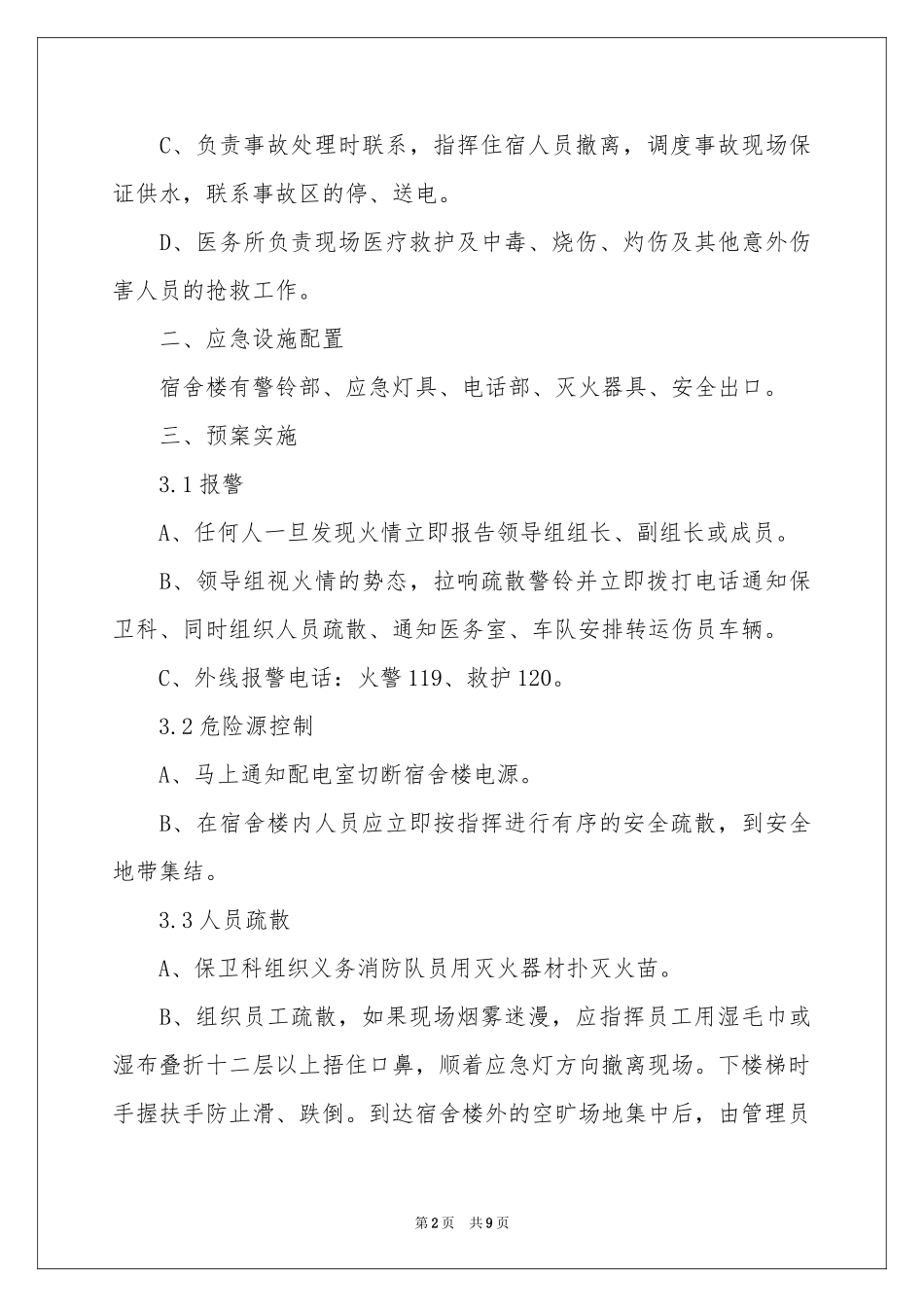 宿舍消防应急预案_第2页