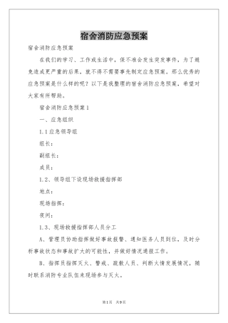 宿舍消防应急预案