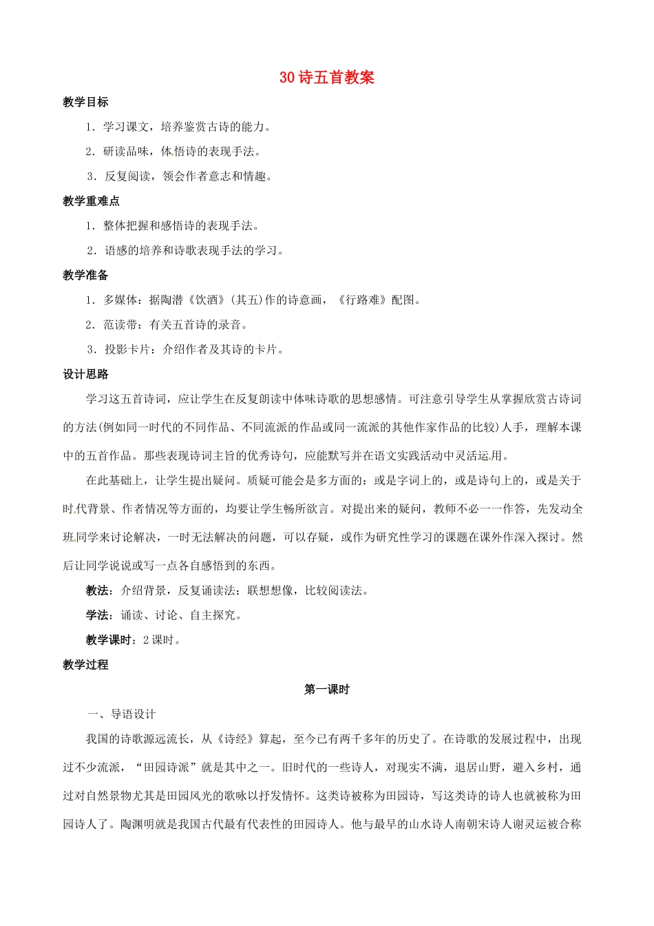黑龙江省虎林市八五零农场学校八年级语文下册 30诗五首教案 新人教版_第1页
