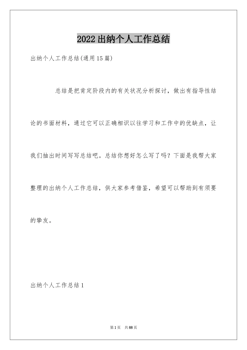 2024出纳个人工作总结_36_第1页