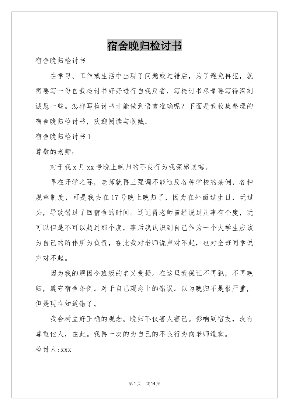 宿舍晚归检讨书_第1页