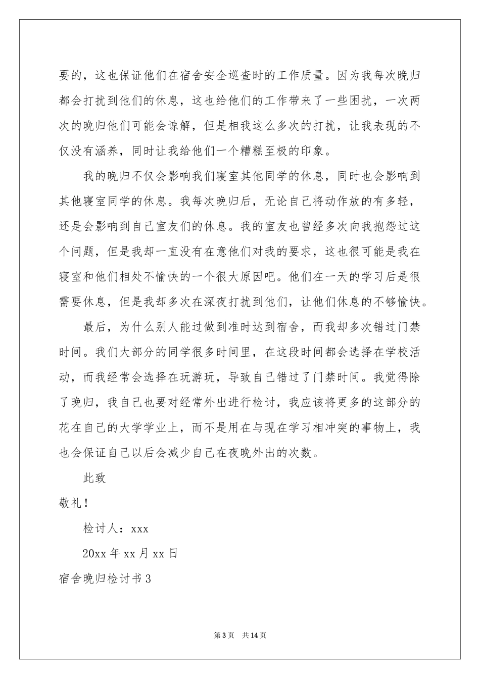 宿舍晚归检讨书_第3页