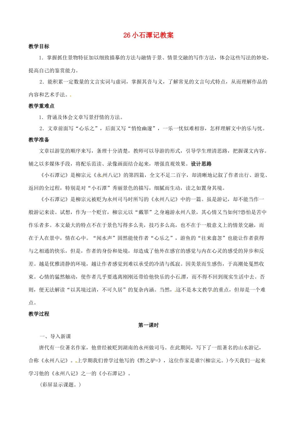 黑龙江省虎林市八五零农场学校八年级语文下册 26小石潭记教案 新人教版_第1页