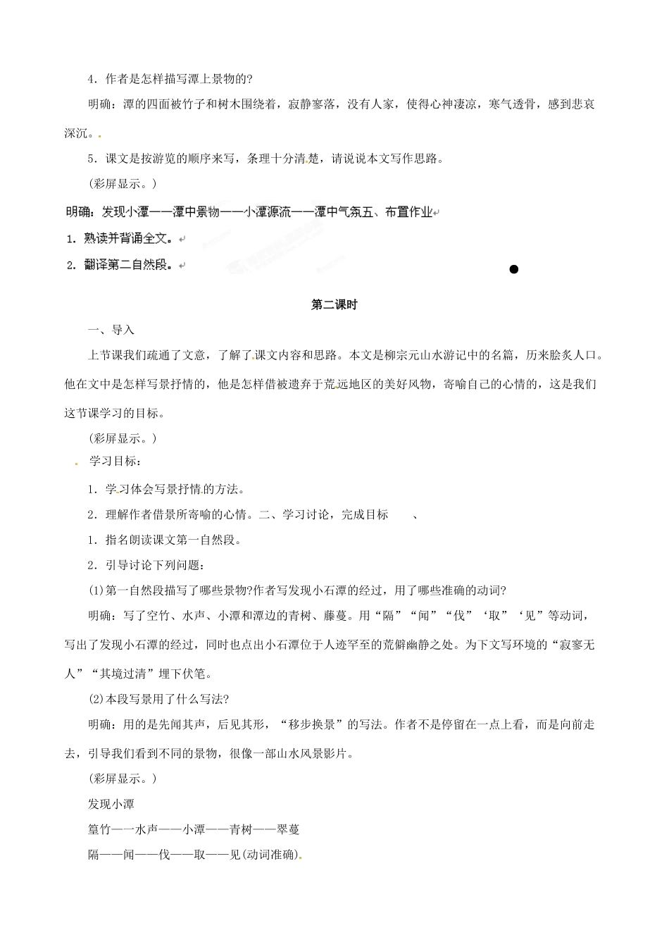 黑龙江省虎林市八五零农场学校八年级语文下册 26小石潭记教案 新人教版_第3页
